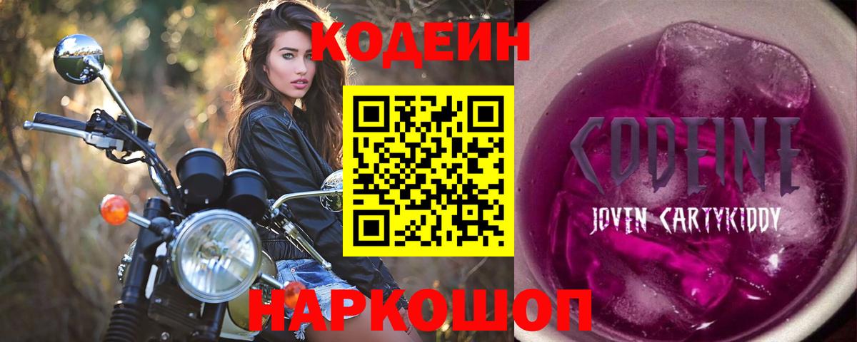 Кодеиновый сироп Lean Purple Drank  Вход с VPN  Павловский Посад  Кодеиновый сироп Lean Purple Drank 